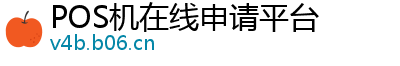 POS机在线申请平台